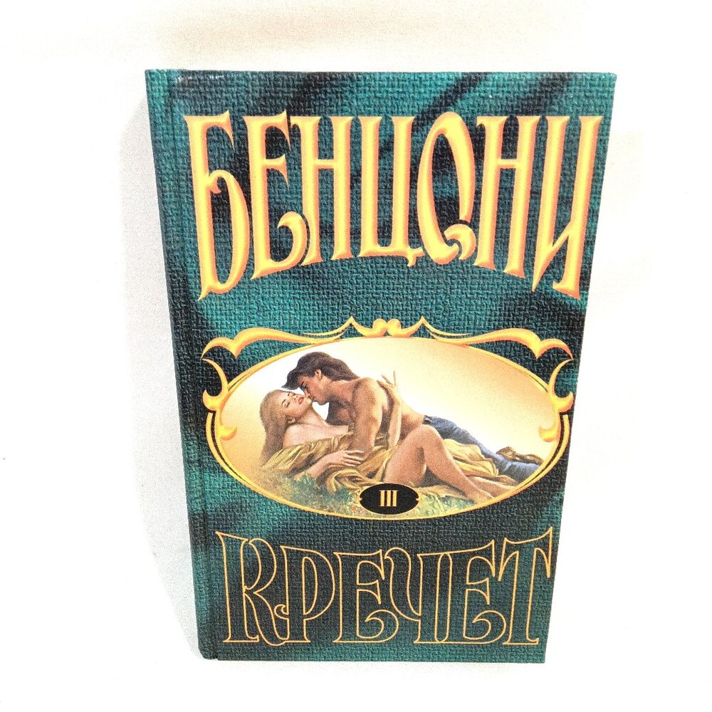 Book 3 Russian Language "Kretchet"